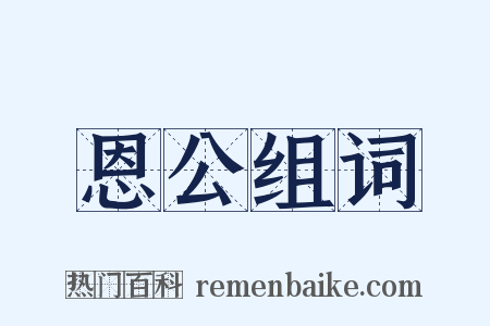 恩公组词是什么意思的图片